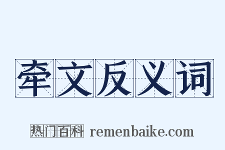 牵文反义词是什么意思的图片